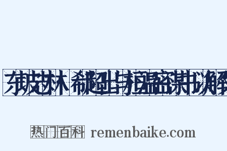 东坡志林·郗超出与桓温密谋书以解父是什么意思的图片